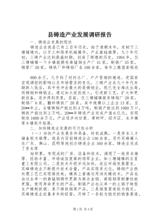 县铸造产业发展调研报告