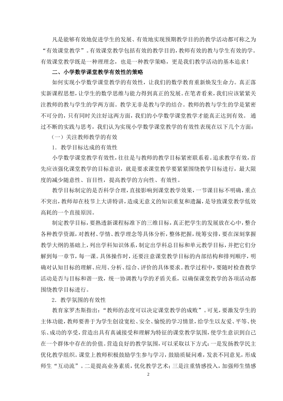 小学数学课堂教学有效性探究_第2页