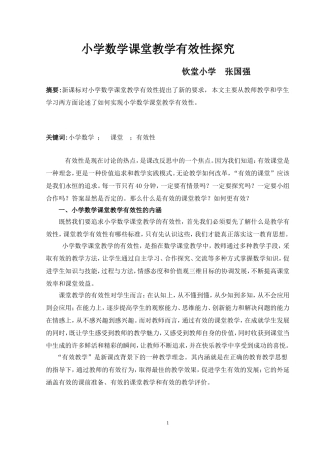 小学数学课堂教学有效性探究