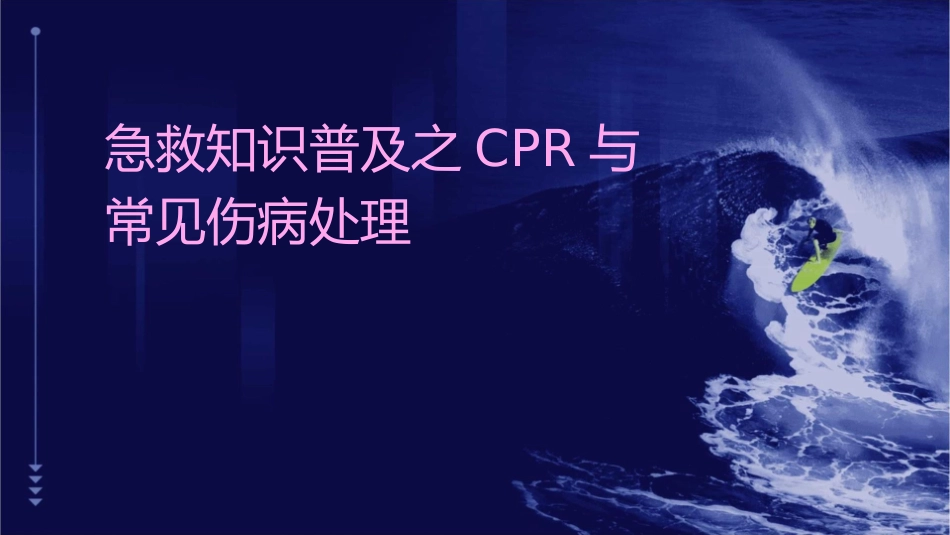 急救知识普及之CPR与常见伤病处理课件_第1页