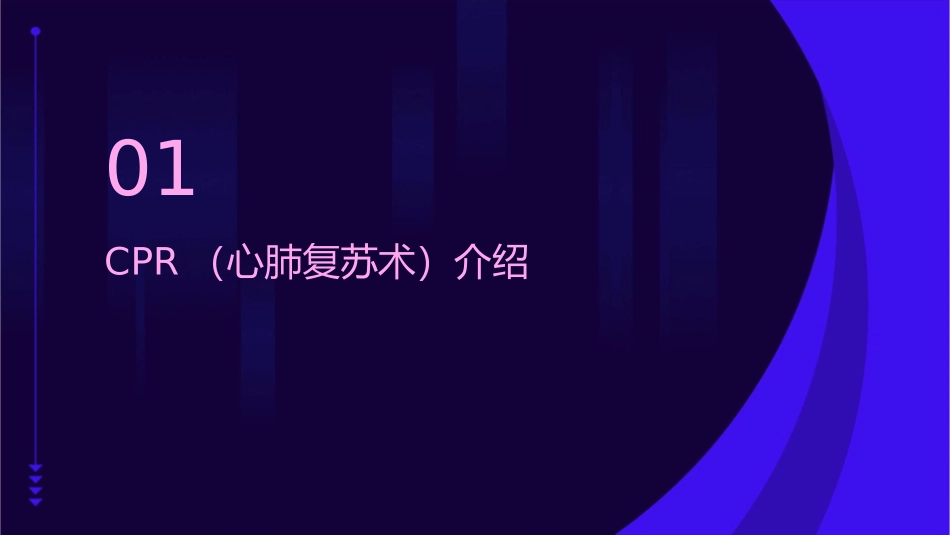 急救知识普及之CPR与常见伤病处理课件_第3页