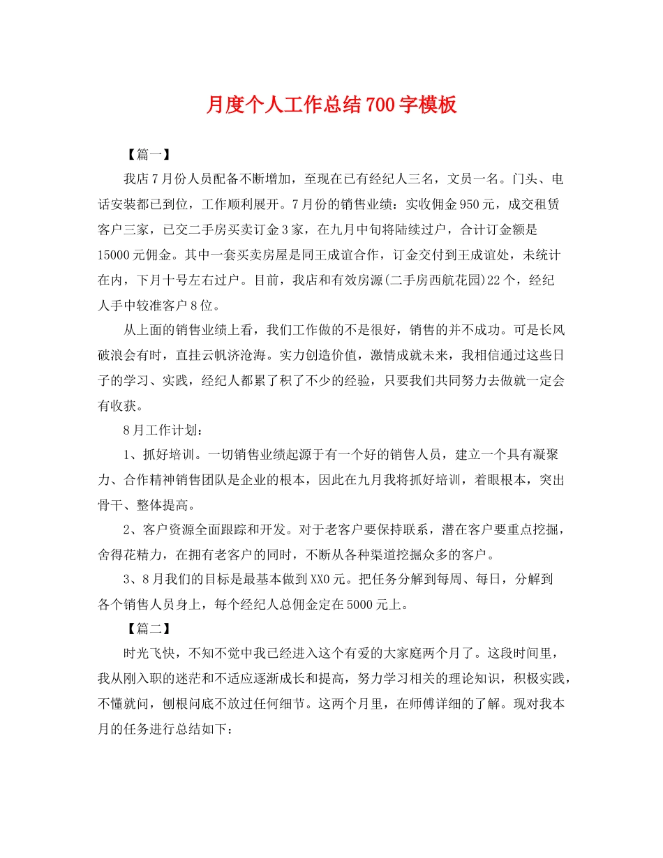 月度个人工作总结700字模板 _第1页