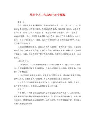 月度个人工作总结700字模板 