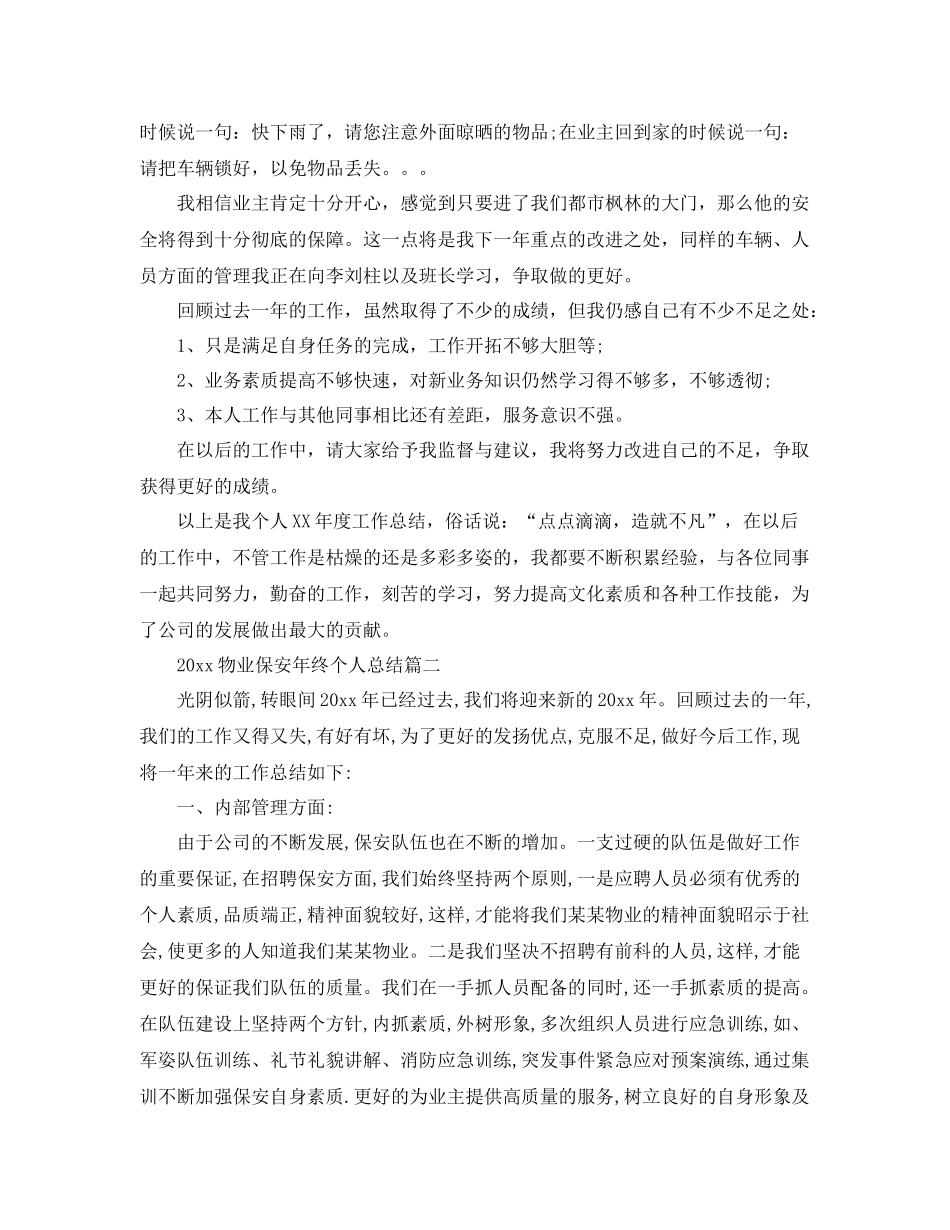 物业保安年终个人总结 _第3页