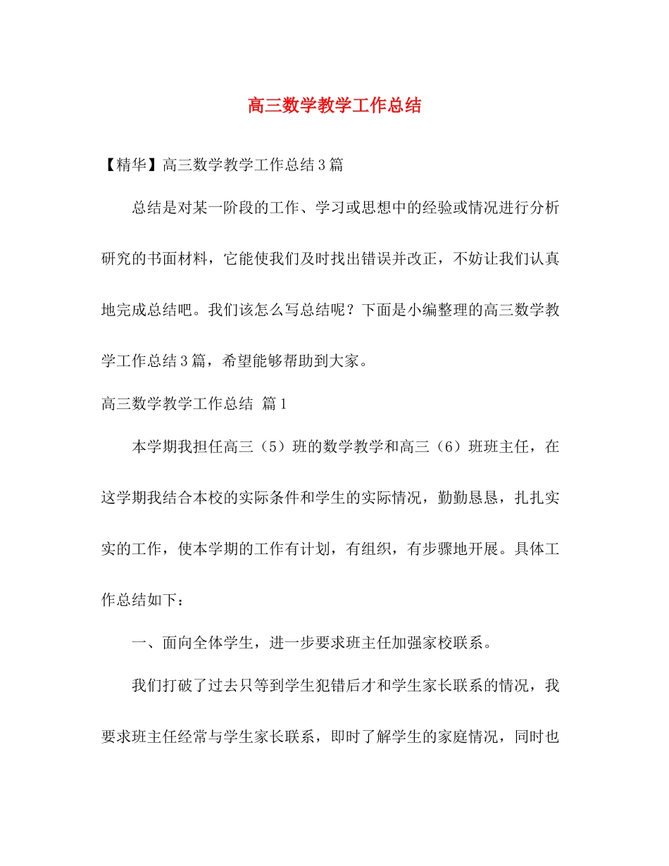高三数学教学工作总结 _第1页