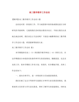 高三数学教学工作总结 