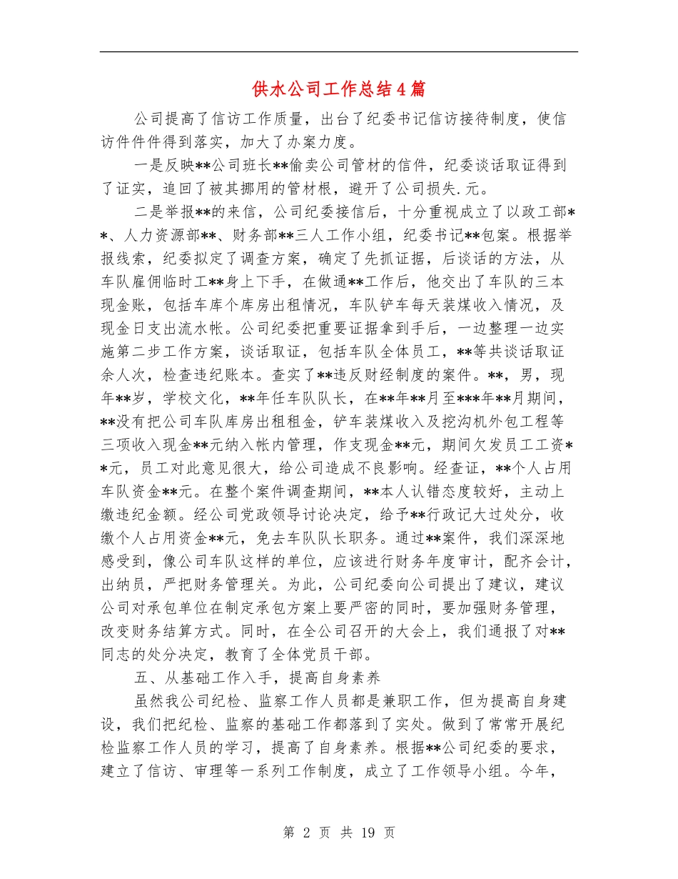 供水公司工作总结4篇_第2页