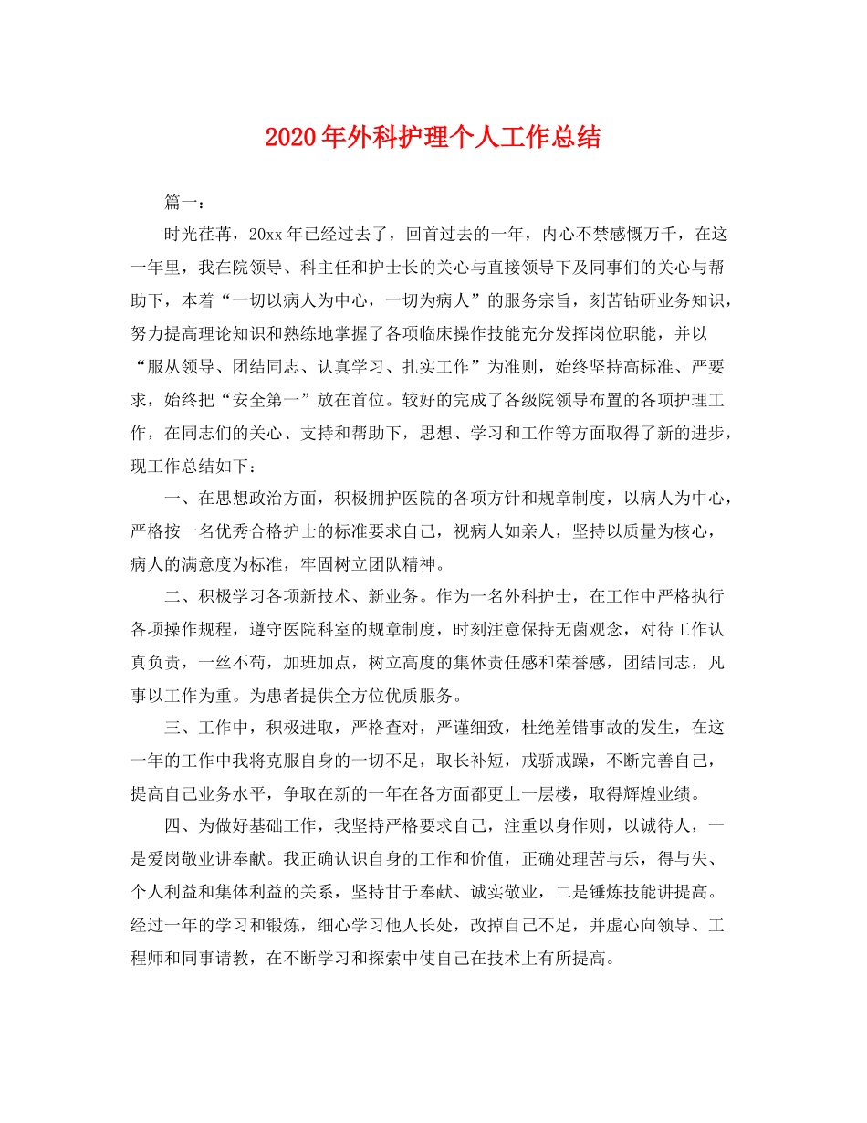 2020年外科护理个人工作总结 _第1页