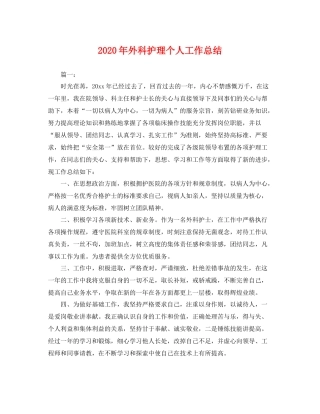 2020年外科护理个人工作总结 