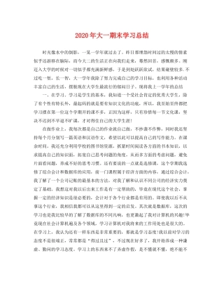 2020年大一期末学习总结 