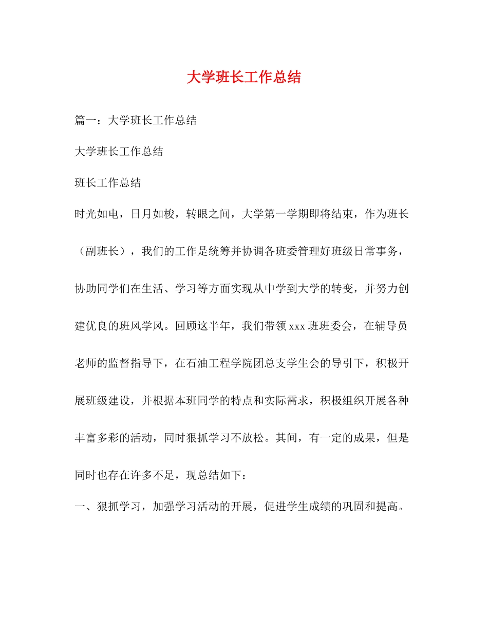 大学班长工作总结 _第1页