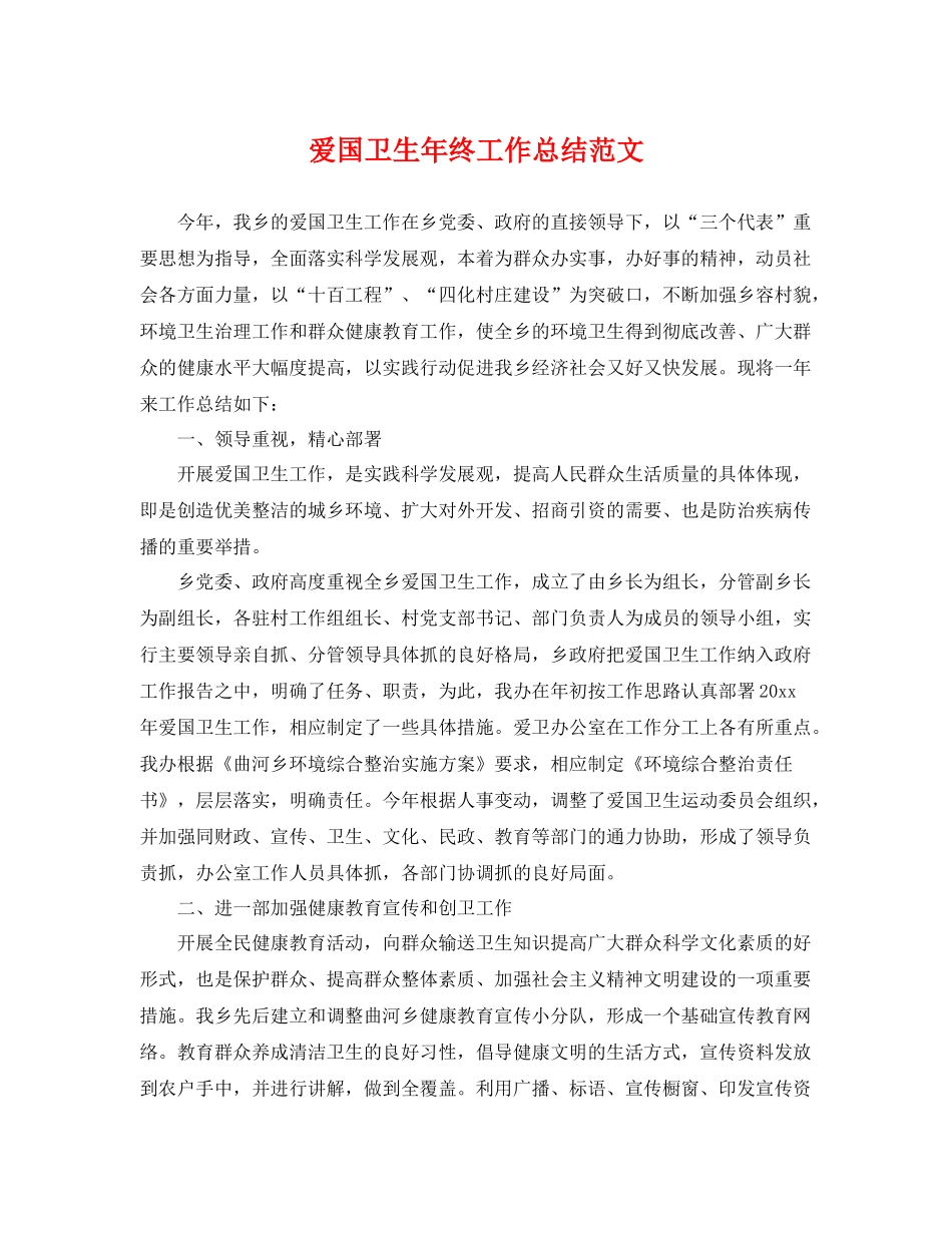 爱国卫生年终工作总结范文 _第1页