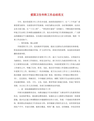 爱国卫生年终工作总结范文 
