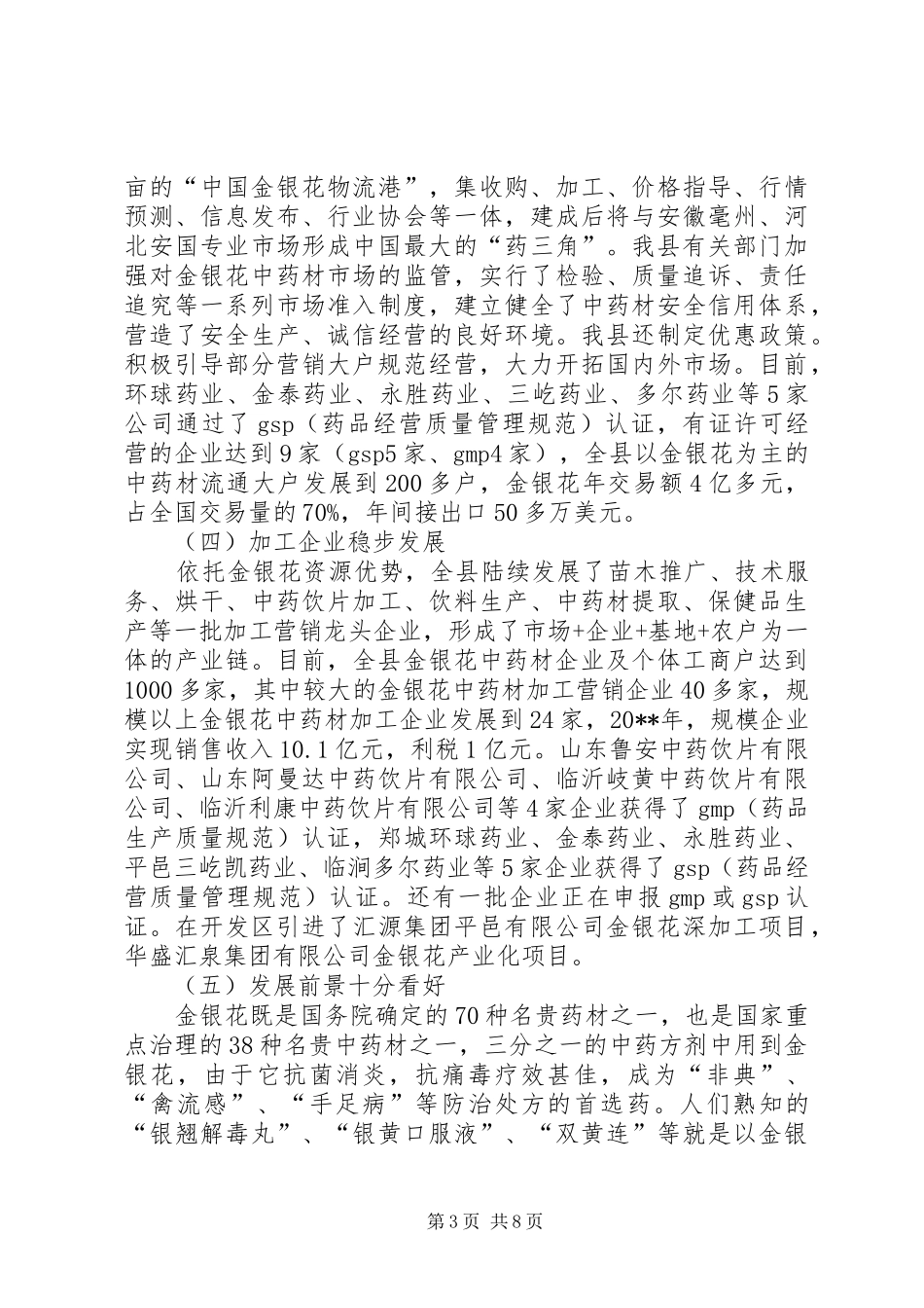 县金银花中药材产业集群发展的调研报告_第3页
