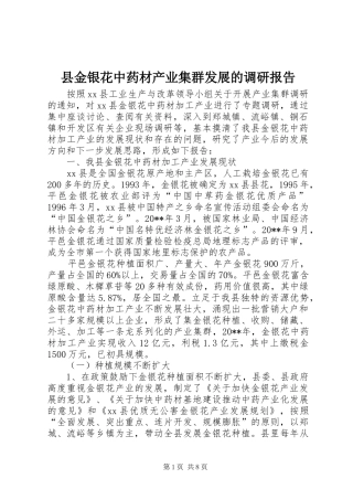 县金银花中药材产业集群发展的调研报告