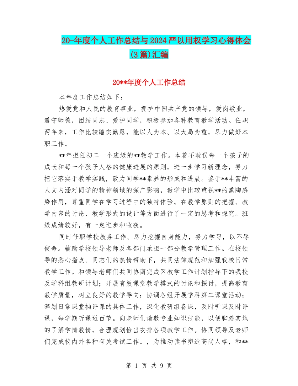 20-年度个人工作总结与2024严以用权学习心得体会汇编_第1页