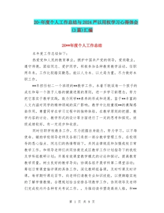 20-年度个人工作总结与2024严以用权学习心得体会汇编
