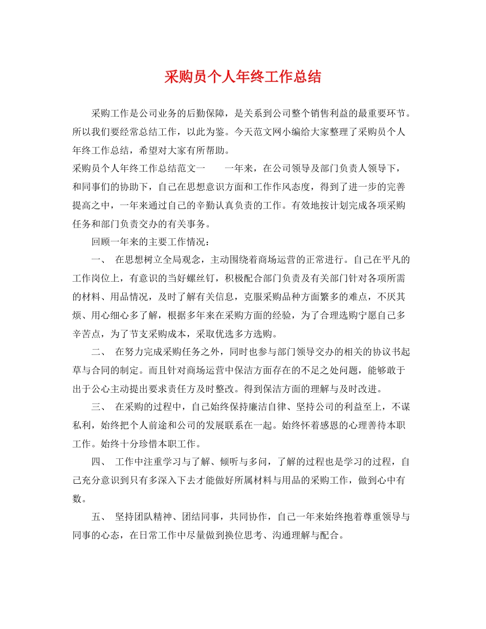 采购员个人年终工作总结 _第1页