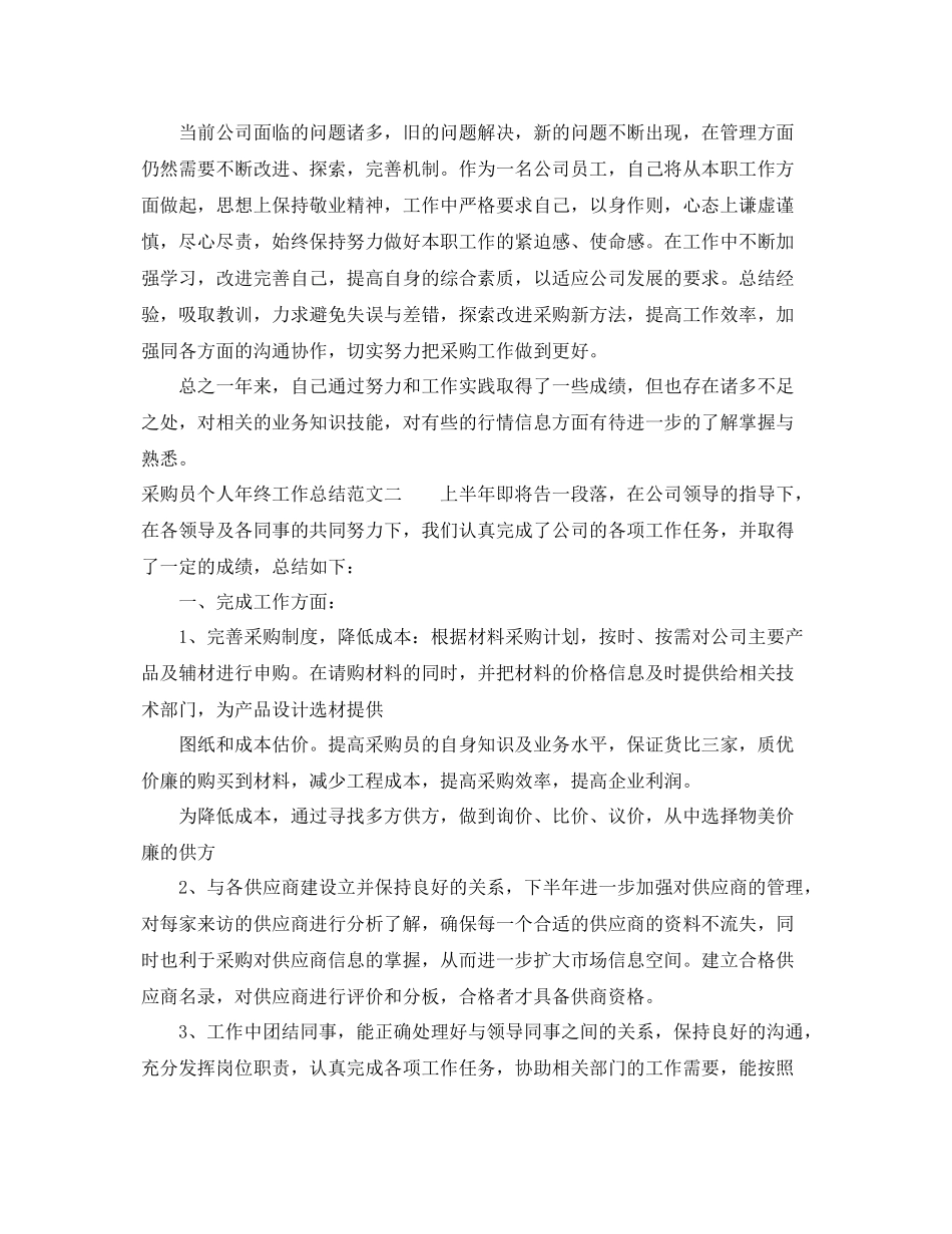 采购员个人年终工作总结 _第2页