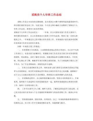 采购员个人年终工作总结 