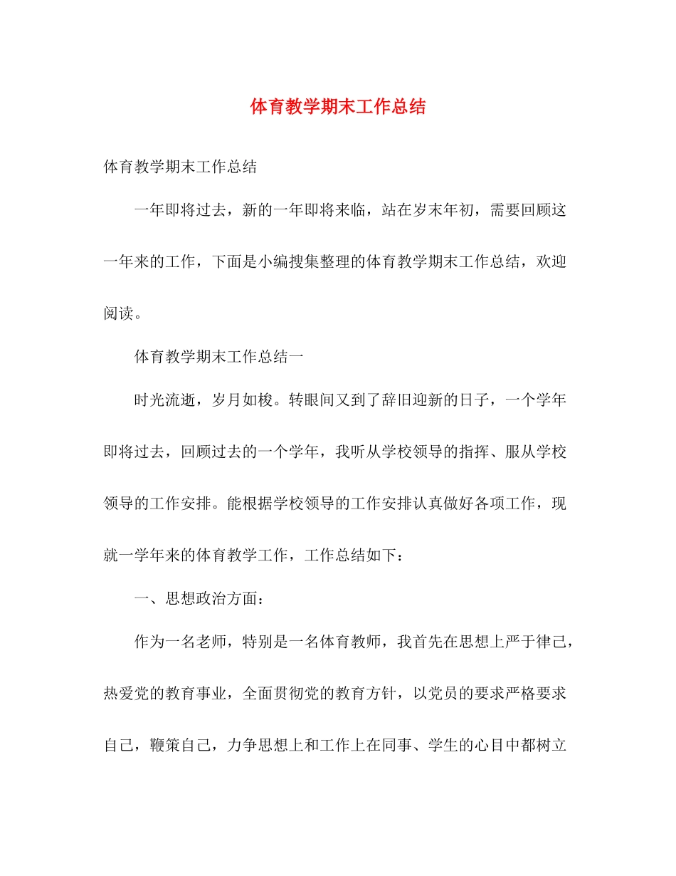 体育教学期末工作总结 _第1页