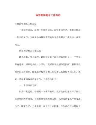 体育教学期末工作总结 