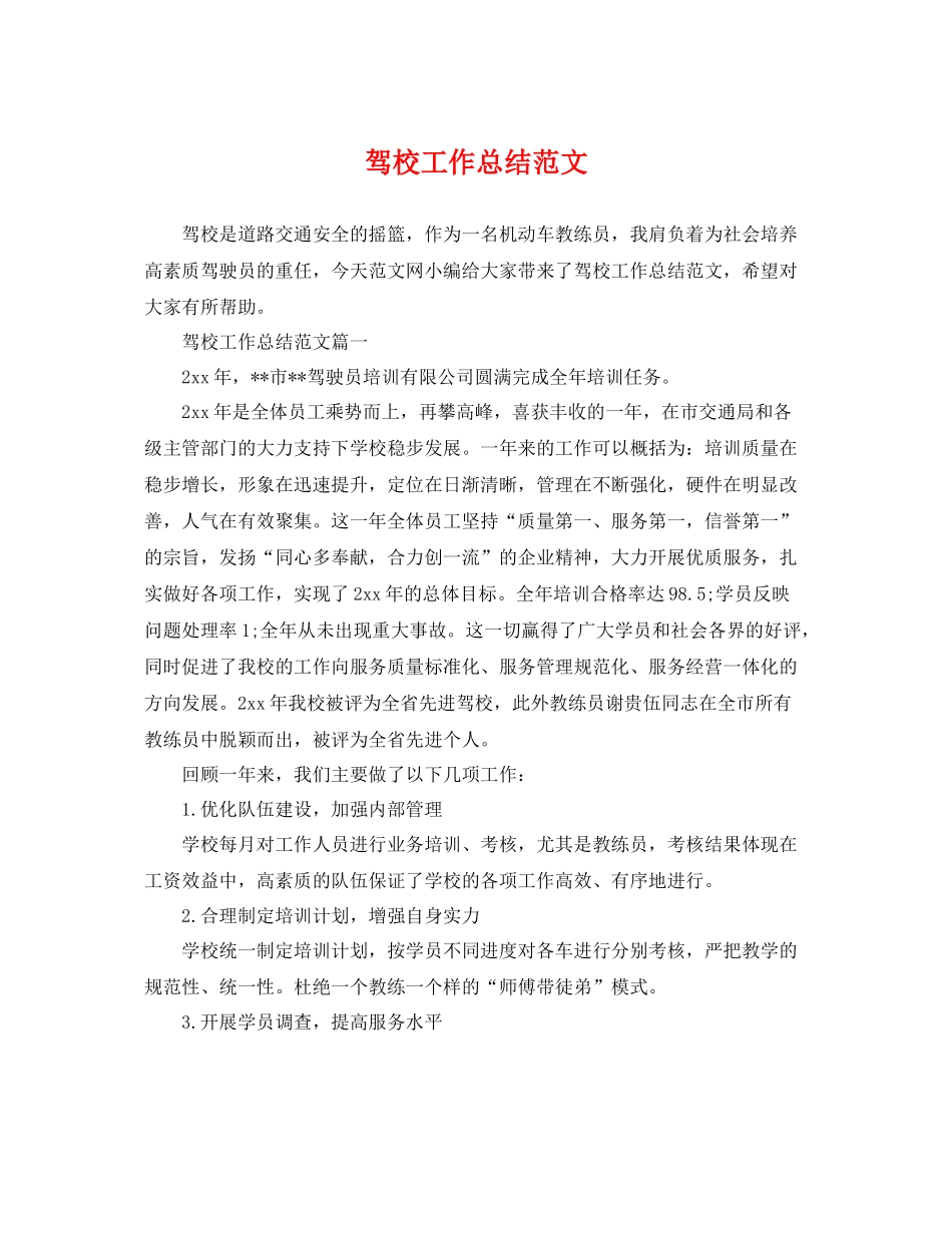 驾校工作总结范文 _第1页