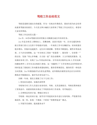 驾校工作总结范文 