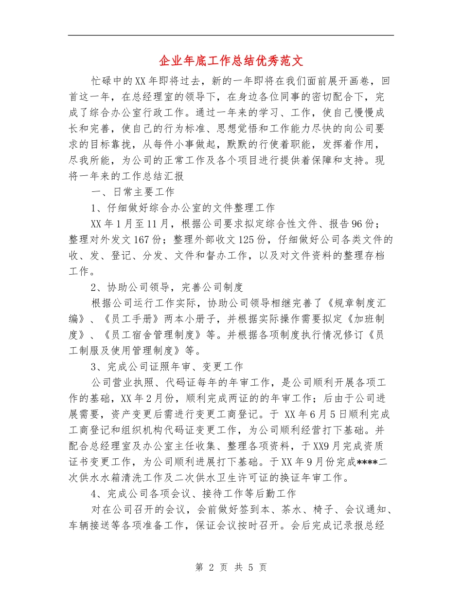 企业年底工作总结优秀范文_第2页
