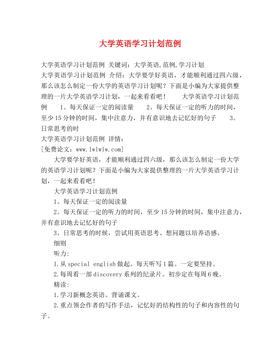 大学英语学习计划范例 _第1页
