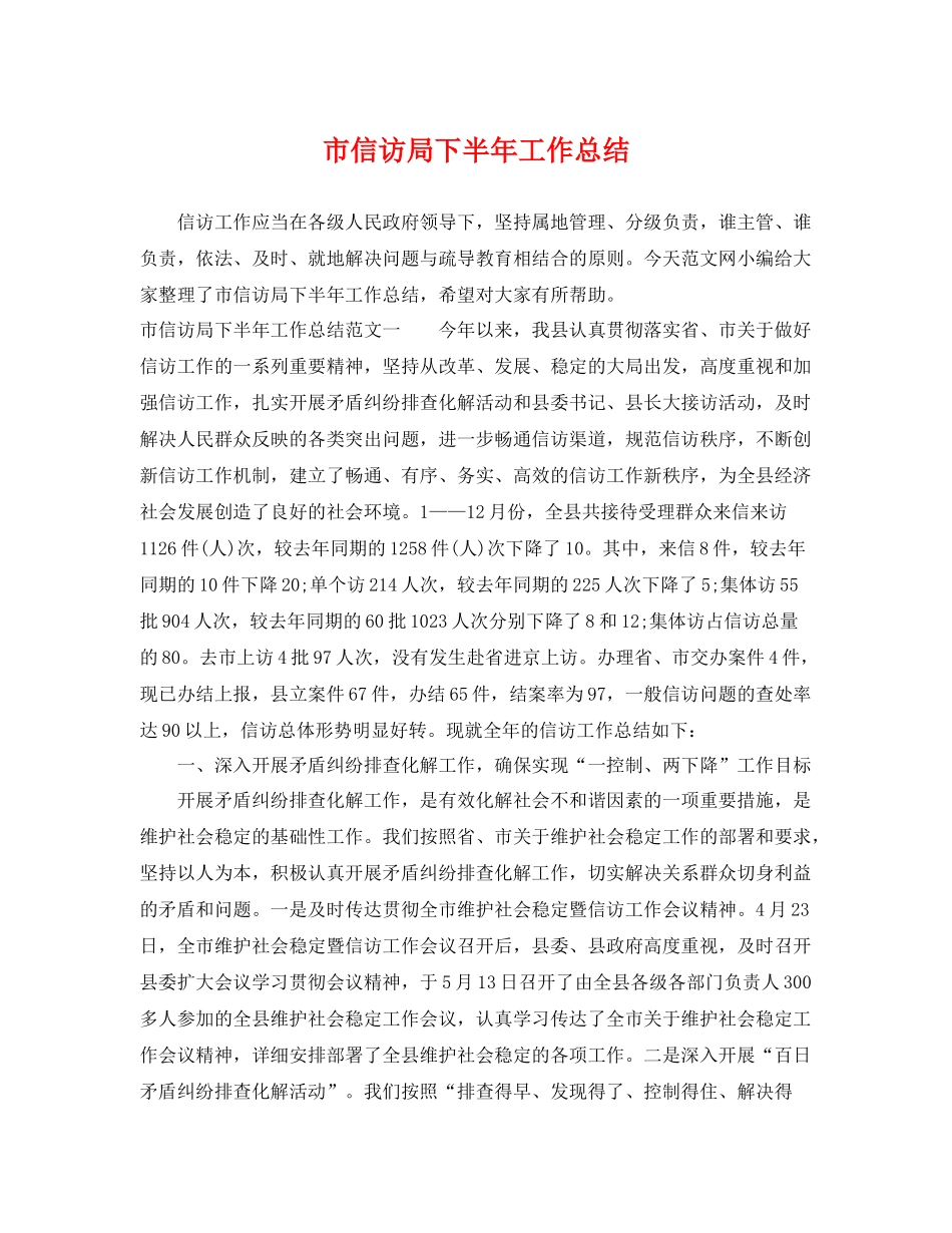 市信访局下半年工作总结 _第1页