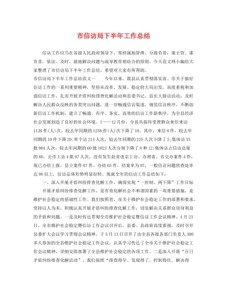 市信访局下半年工作总结 