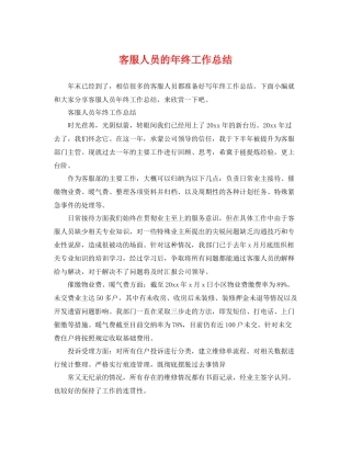 客服人员的年终工作总结 