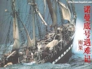 诺曼底号遇难记