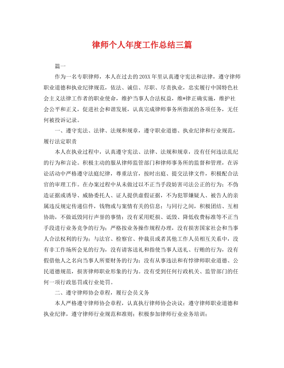 律师个人年度工作总结三篇 _第1页