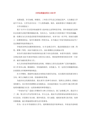 大学自我鉴定范文1500字 