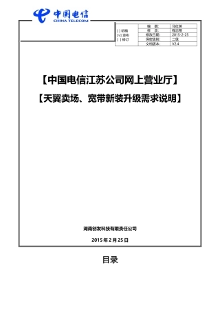 天翼卖场频道及宽带新装升级的需求说明