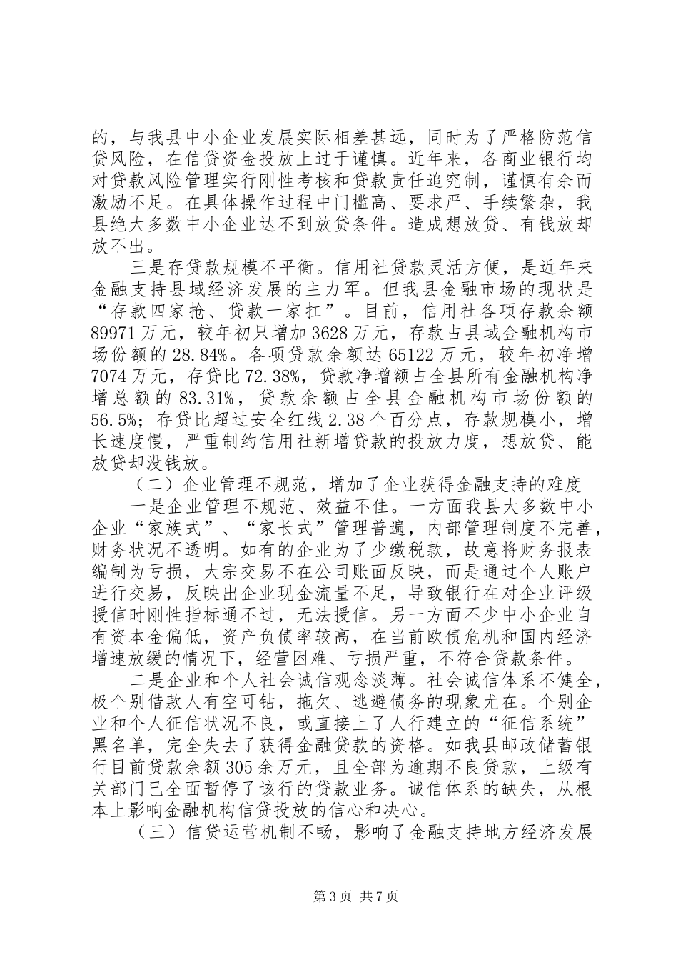 县金融机构支持县域经济发展情况的调研报告_第3页
