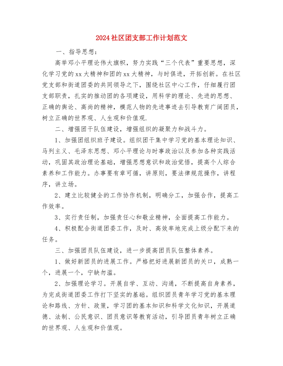 2024社区发展党员工作计划范文2与2024社区团支部工作计划范文汇编_第3页