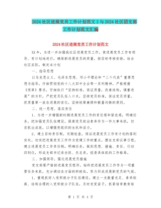 2024社区发展党员工作计划范文2与2024社区团支部工作计划范文汇编