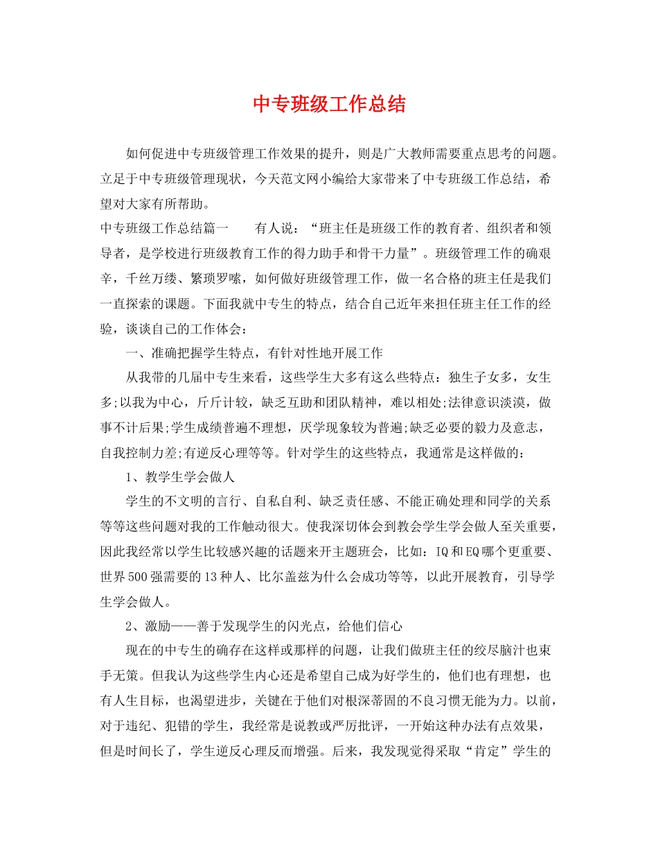 中专班级工作总结 _第1页