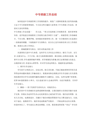 中专班级工作总结 