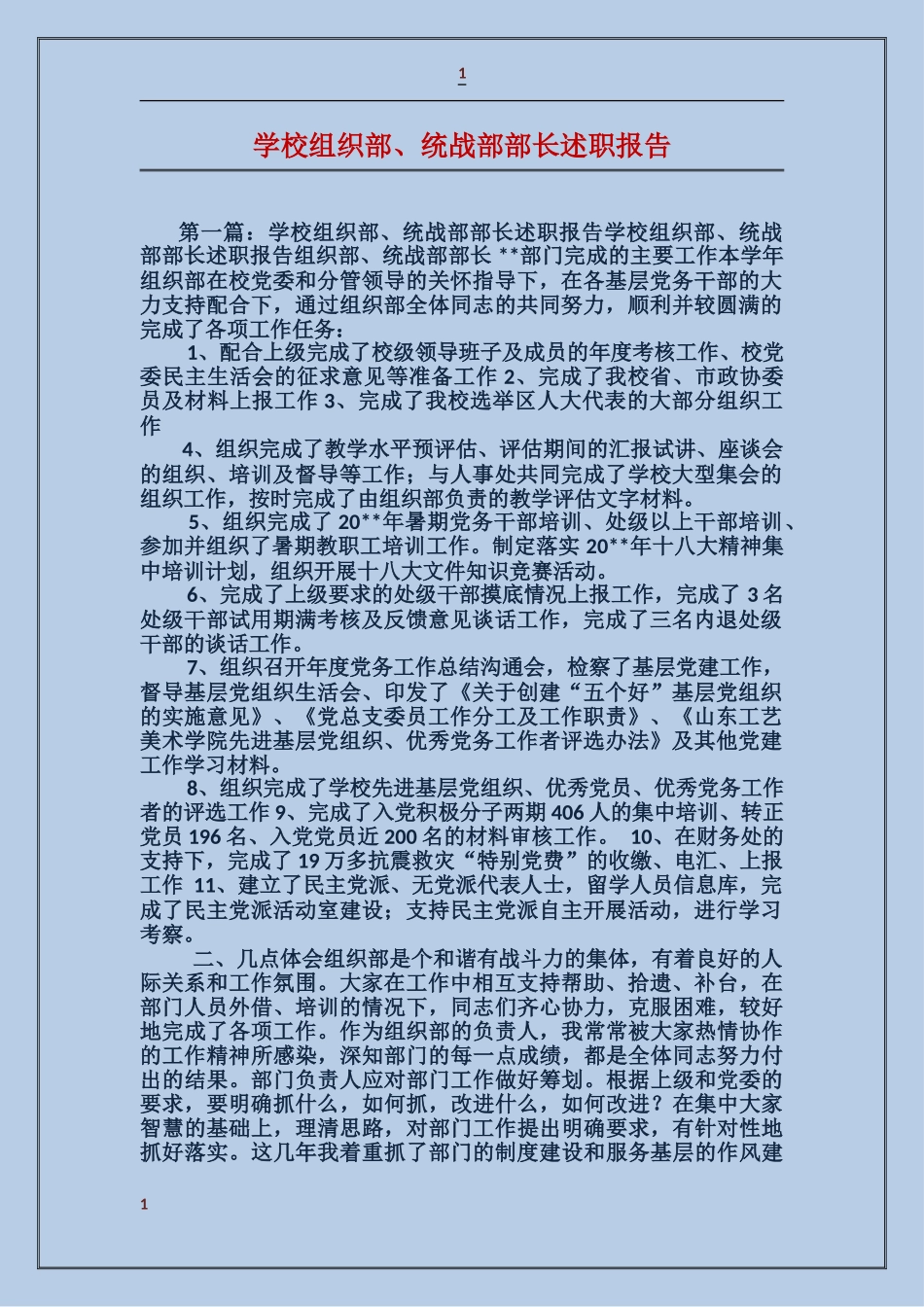 学校组织部、统战部部长述职报告_第1页