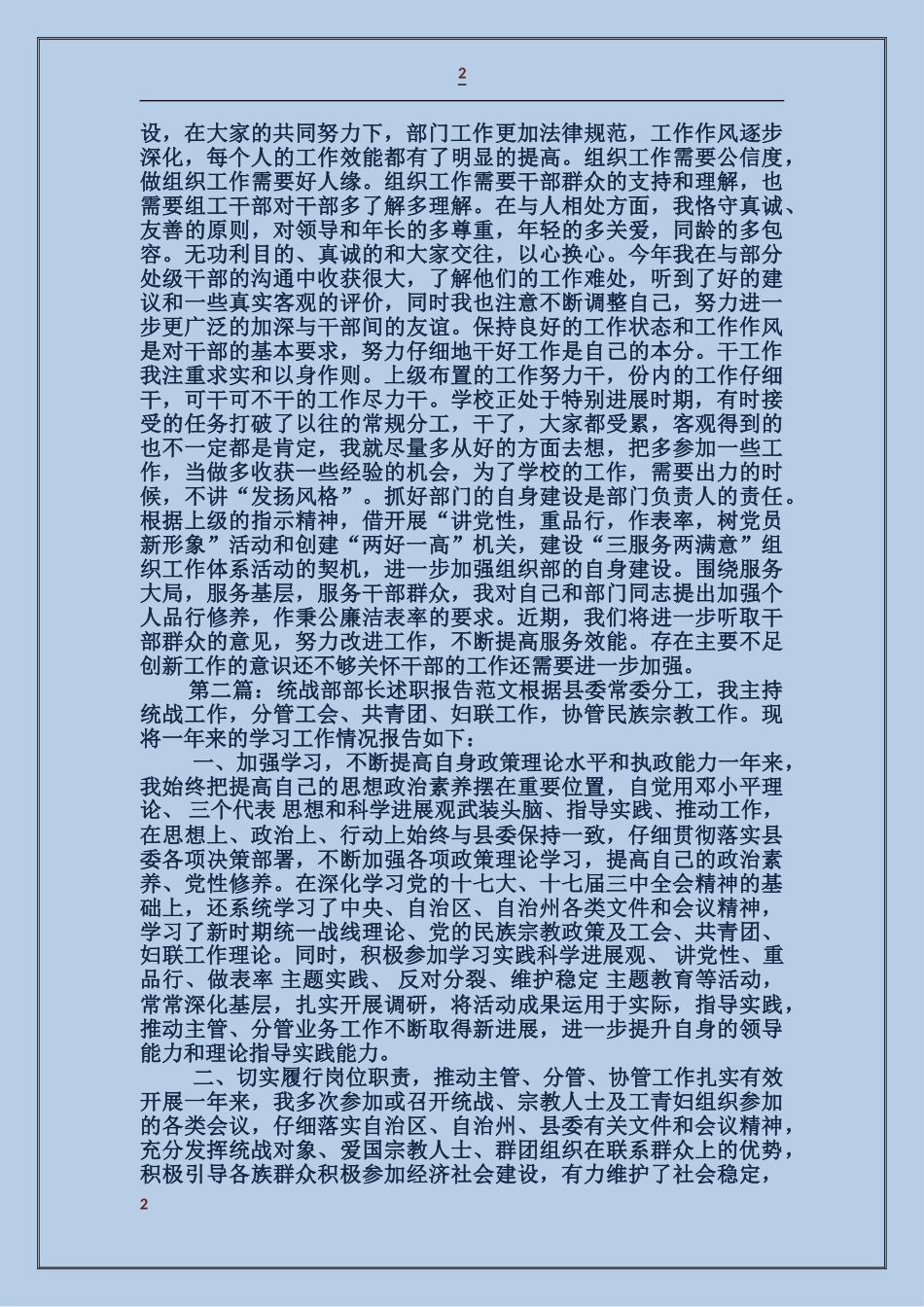 学校组织部、统战部部长述职报告_第2页