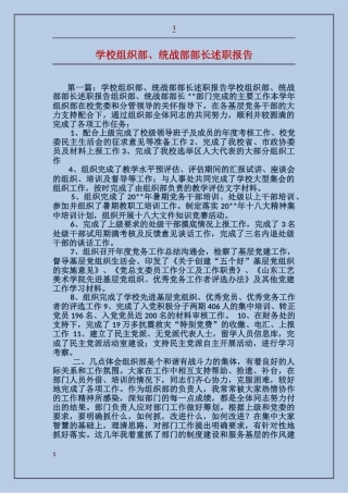 学校组织部、统战部部长述职报告
