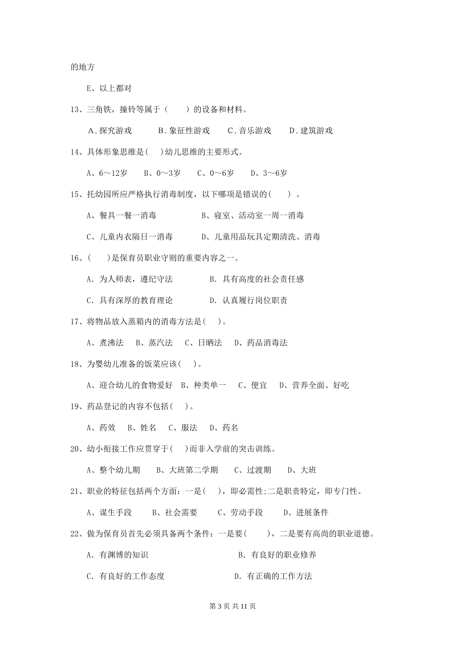 2024年幼儿园中班保育员中级考试试题试卷(附答案)_第3页