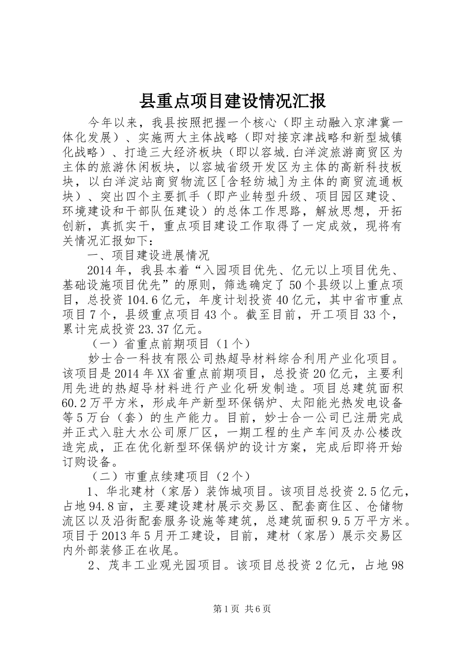 县重点项目建设情况汇报_第1页
