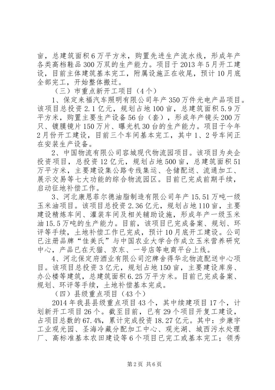 县重点项目建设情况汇报_第2页
