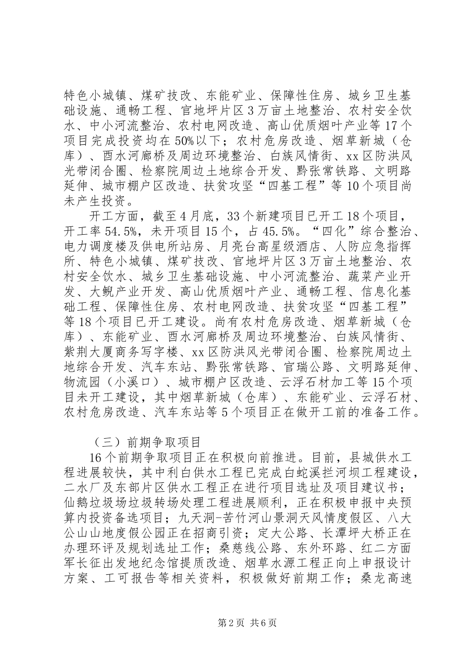 县重点项目建设运行情况汇报_第2页