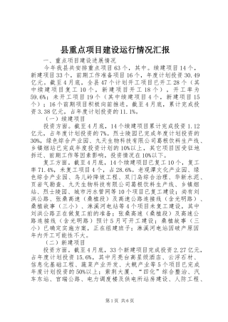 县重点项目建设运行情况汇报